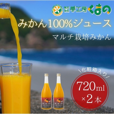 糖度12度以上【マルチ栽培みかんストレートジュース2本☆化粧箱入り】720ml×2本