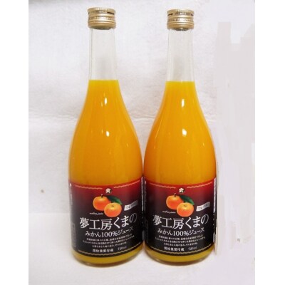 糖度12度以上【マルチ栽培みかんストレートジュース2本☆化粧箱入り】720ml×2本
