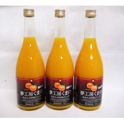「糖度12度以上【マルチ栽培みかんストレートジュース3本】720ml×3本 (化粧箱)