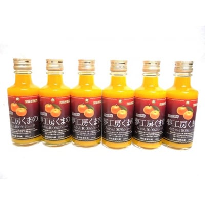飲みきりサイズでいつでも新鮮な味わい♪【マルチ栽培みかんストレートジュース:ミニ6本】180ml×6