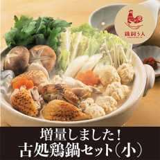 古処鶏　鍋セット(小)