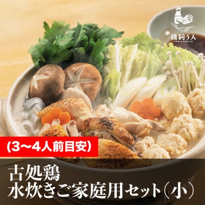 古処鶏　水炊きご家庭用セット(小)