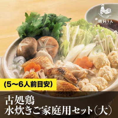 古処鶏　水炊きご家庭用セット(大)