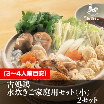 古処鶏　水炊きご家庭用セット(小) ×2個セット
