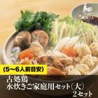 古処鶏　水炊きご家庭用セット(大)×2個セット