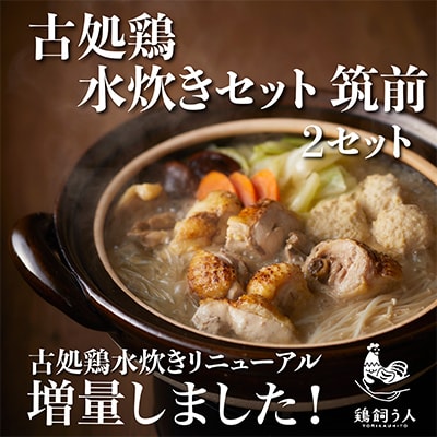 古処鶏　水炊きセット　筑前×2個セット