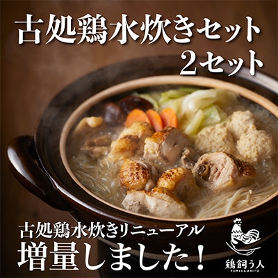 古処鶏　水炊きセット×2個セット