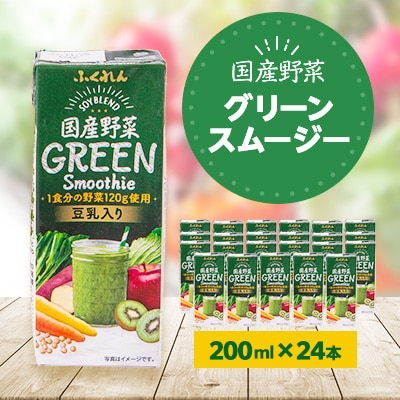 国産野菜グリーンスムージー　200ml×24本入り