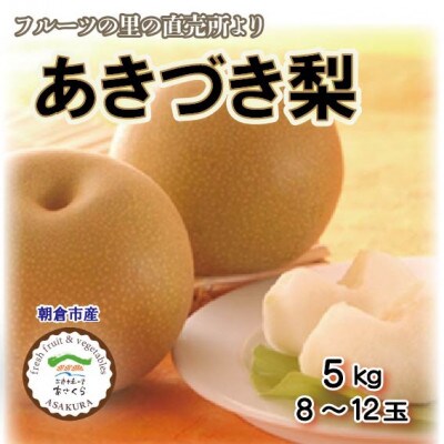 フルーツの里の直売所より　あきづき梨8～12玉(9月中旬発送)