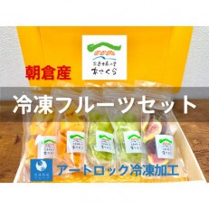 【朝倉産冷凍フルーツセット】「秋王」3パック 「シャインマスカット」2パック 「とよみつ姫」1パック