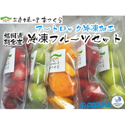 【朝倉産冷凍フルーツセット】「あまおう」2パック「秋王」1パック 「シャインマスカット」2パック