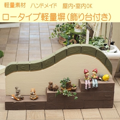 ロータイプ軽量塀(階段状ステップ付き)
