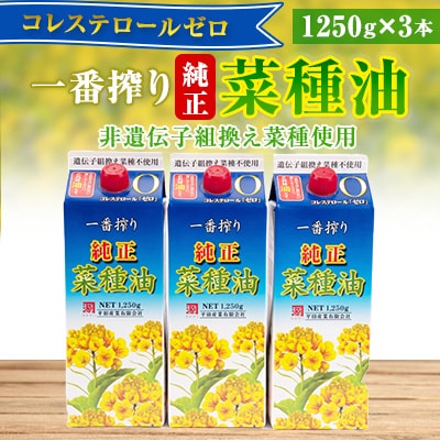 【コレステロールゼロ】純正菜種油一番搾り1250g×3本入ギフトセット(非遺伝子組換え菜種使用)
