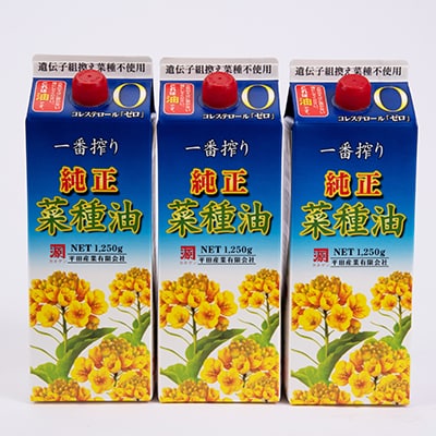 【コレステロールゼロ】純正菜種油一番搾り1250g×3本入ギフトセット(非遺伝子組換え菜種使用)