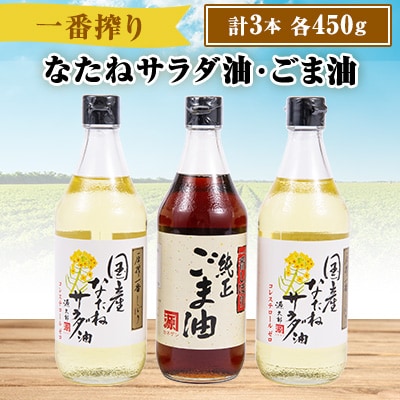 【一番搾り】国産なたねサラダ油2本・純正ごま油1本入りギフトセット※計3本
