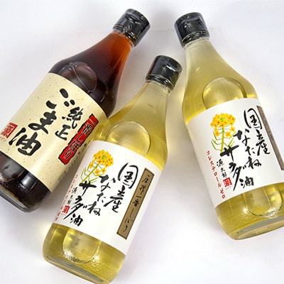 【一番搾り】国産なたねサラダ油2本・純正ごま油1本入りギフトセット※計3本