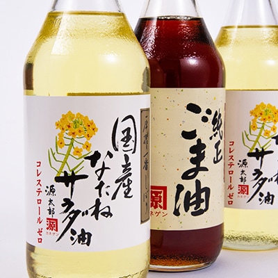 【一番搾り】国産なたねサラダ油2本・純正ごま油1本入りギフトセット※計3本
