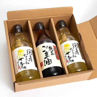 【一番搾り】国産なたねサラダ油2本・純正ごま油1本入りギフトセット※計3本