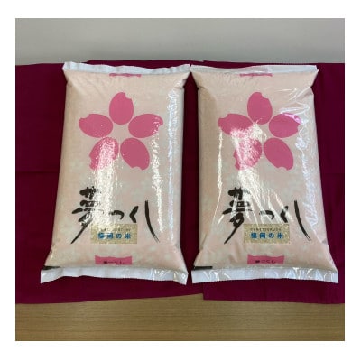 福岡で長年愛され続ける　夢つくし5kg×2袋