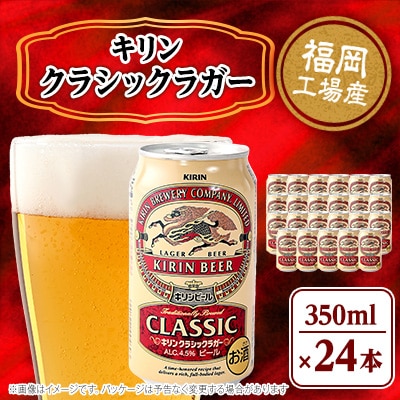 キリン　クラシックラガー350ml缶×24本