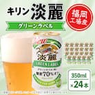 キリン淡麗グリーンラベル350ml缶×24本