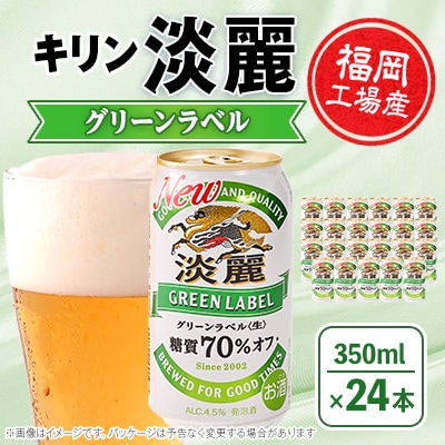 キリン淡麗グリーンラベル350ml缶×24本
