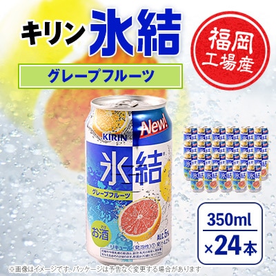 キリン福岡工場産 氷結グレープフルーツ350ml缶 24本