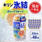 キリン福岡工場産　氷結グレープフルーツ350ml缶×24本　2ケース