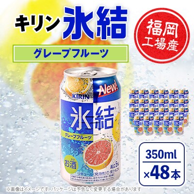 キリン福岡工場産　氷結グレープフルーツ350ml缶×24本　2ケース