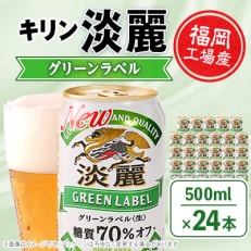 キリン福岡工場産 淡麗グリーンラベル 500ml缶&times;24本