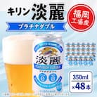 キリン淡麗プラチナダブル　(350ml缶×24本)×2ケース