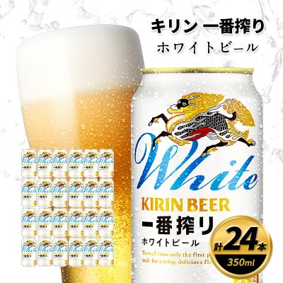 キリン一番搾り ホワイトビール　350ml缶×24本