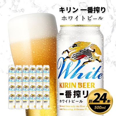 キリン一番搾り ホワイトビール　500ml缶×24本