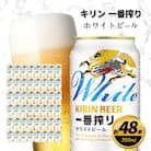 キリン一番搾り ホワイトビール　350ml缶×48本