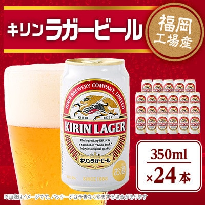 【2025年3月製造】キリン福岡工場産　キリンラガービール350ml缶×24本セット | ふるさと納税のお礼品
