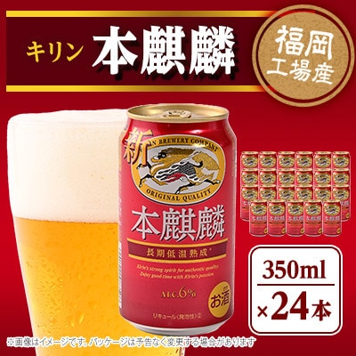 【2025年3月製造】キリン福岡工場産　本麒麟　350ml缶×24本
