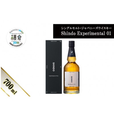 【朝倉市制施行20周年記念企画】シングルモルト・ジャパニーズウイスキーShindo 700ml×1本