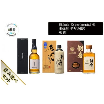 【朝倉市制施行20周年記念企画】篠崎酒造シングルモルト・ジャパニーズウイスキー飲み比べ 3本セット