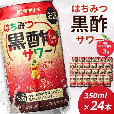 はちみつ黒酢サワー 350ml×24缶 1ケース
