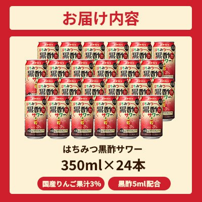 はちみつ黒酢サワー 350ml×24缶 1ケース