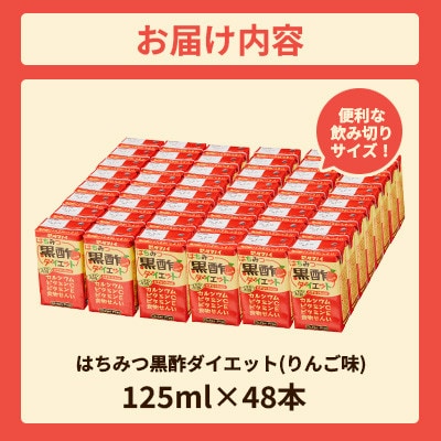 はちみつ黒酢ダイエット 125ml×48本