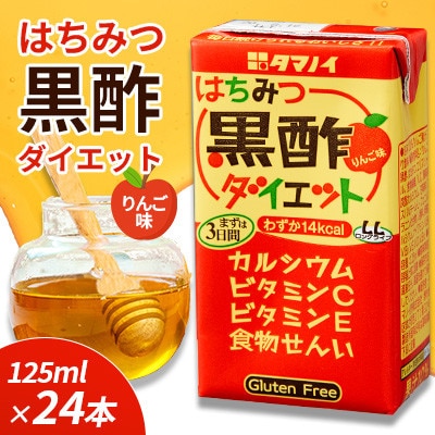 はちみつ黒酢ダイエット　125ml×24本
