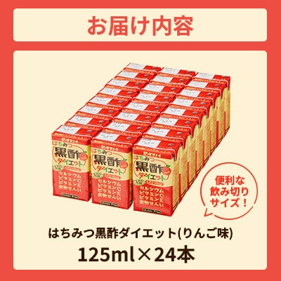 はちみつ黒酢ダイエット　125ml×24本