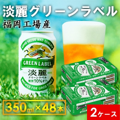 【毎月定期便】キリン淡麗グリーンラベル350ml缶×48本 全5回