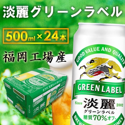 【毎月定期便】キリン淡麗グリーンラベル500ml缶×24本 全12回