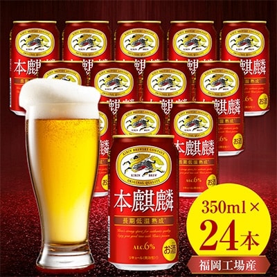 【毎月定期便】キリン本麒麟350ml缶×24本 全12回