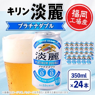【毎月定期便】キリン淡麗プラチナダブル 350ml缶×24本全3回