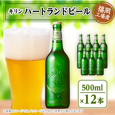 【毎月定期便】キリン ハートランドビール　500ml瓶×12本全5回