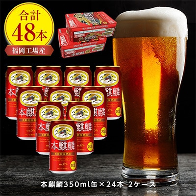 2022年10月発送開始『定期便』キリン福岡工場産 本麒麟350ml缶×24本 2ケース全5回