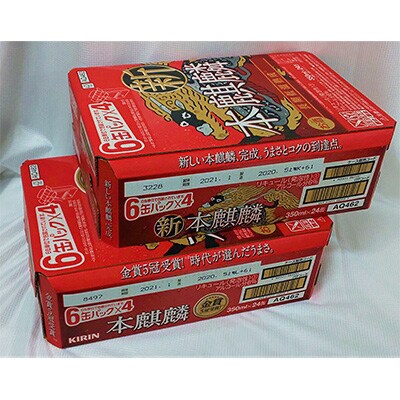 2022年10月発送開始『定期便』キリン福岡工場産 本麒麟350ml缶×24本 2ケース全5回